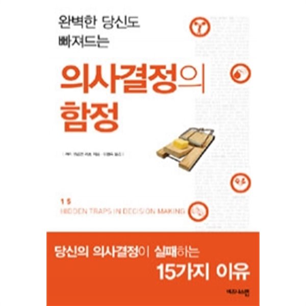 의사결정의 함정 - 완벽한 당신도 빠져드는(경제/2)