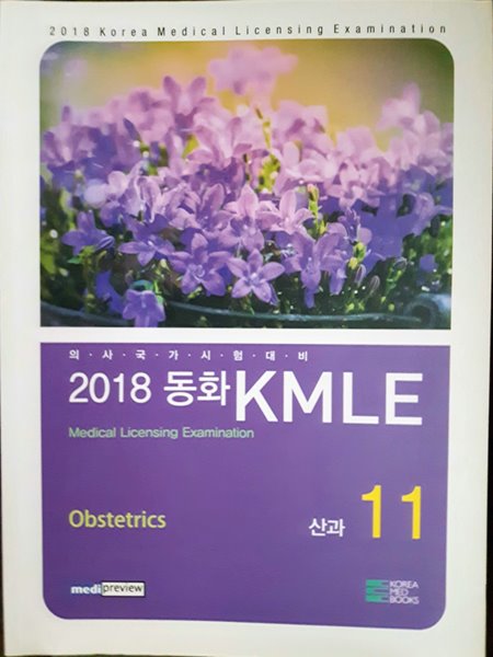 2018동화KMLE 11권:산과