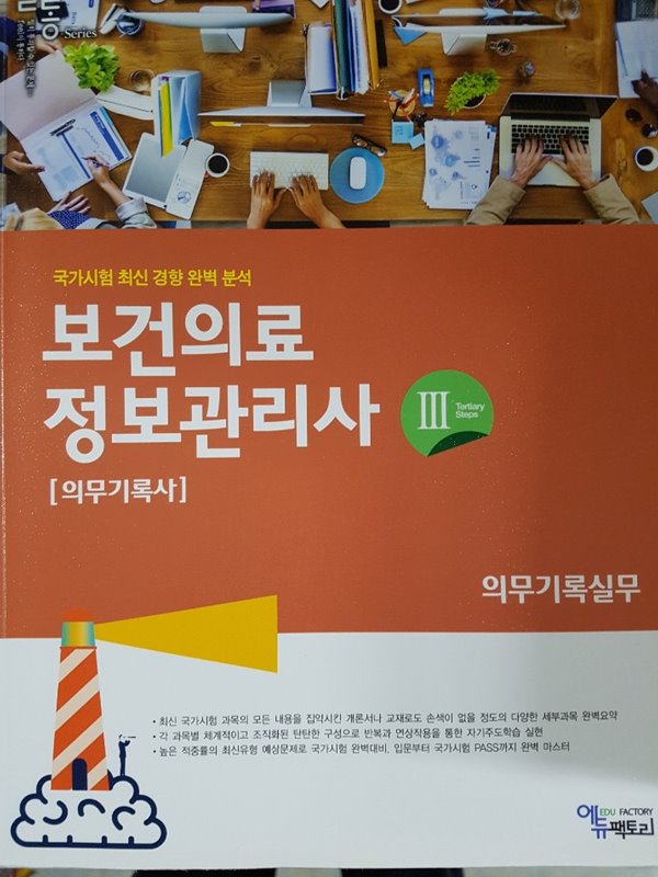 2018 필통 보건의료정보관리사(의무기록실무)