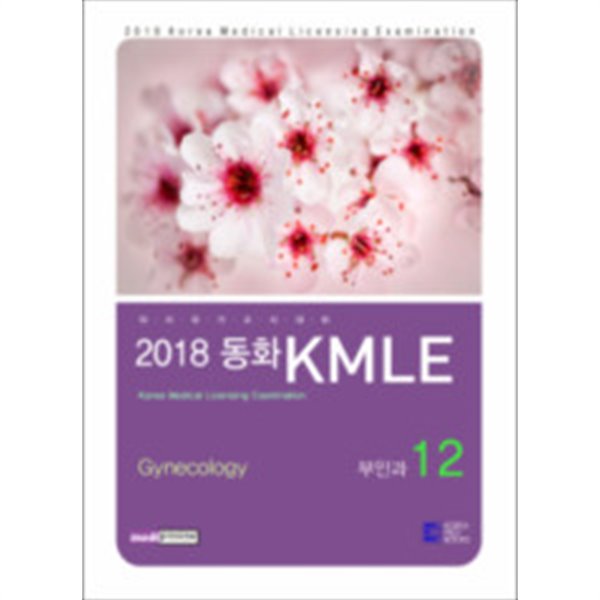 2018동화KMLE 12권:부인과