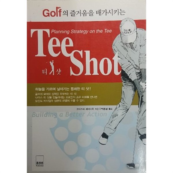 Golf의 즐거움을 배가시키는 Tee Shot