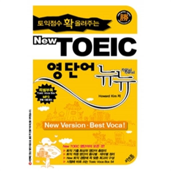 New TOEIC 영단어 뉴뉴 - 토익점수 확 올려주는(외국어/2)