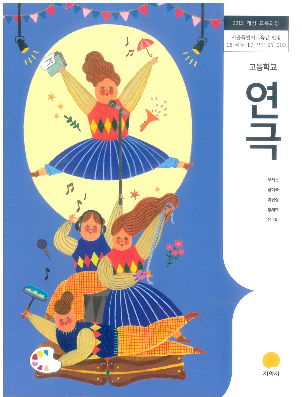 고등학교 연극 교과서 (지학사-오세곤)