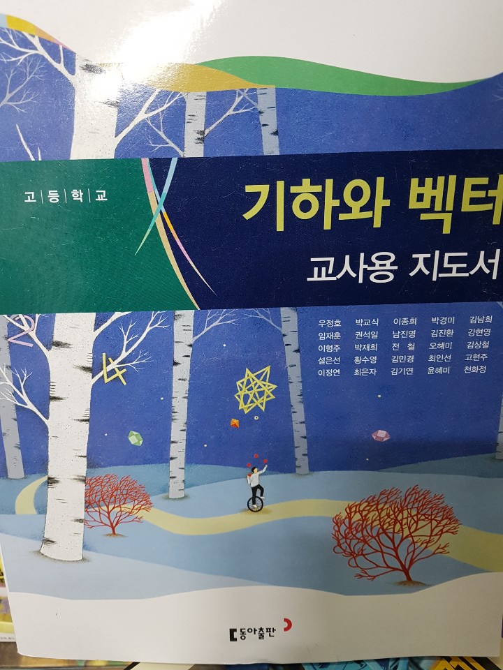 고등학교 기하와 백터 교사용 지도서