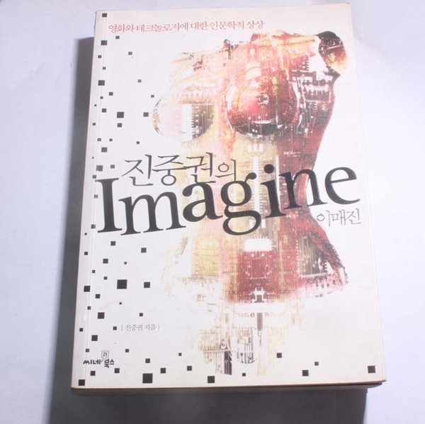 진중권의 IMAGINE 이매진 