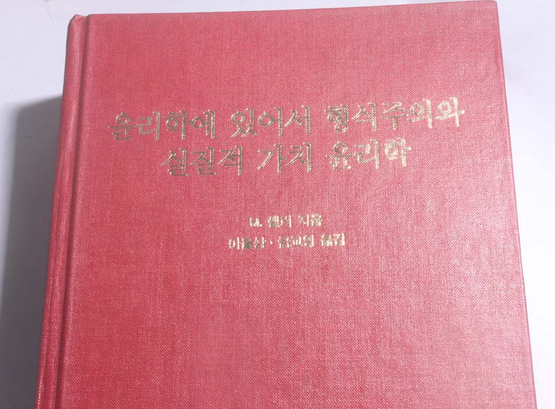 윤리학에 있어서 형식주의와 실질적 가치 윤리학