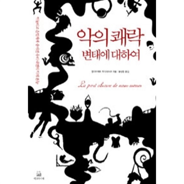 악의 쾌락 변태에 대하여 - 억눌리고 은밀하게 숨겨진 우리 내면의 악의 본능(인문/2)