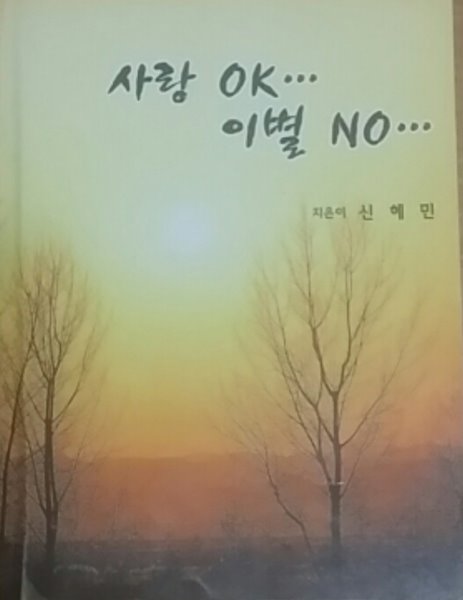 사랑 ok  이별 no