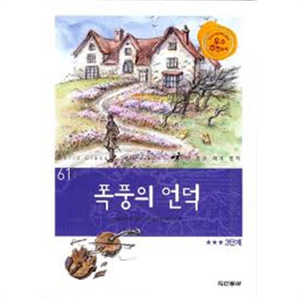 폭풍의 언덕 (참 좋은 세계 명작 61)