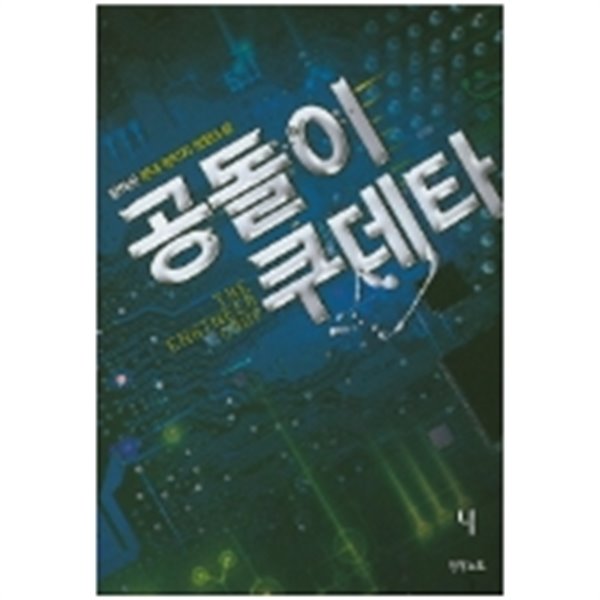 공돌이 쿠데타 1-6 완결