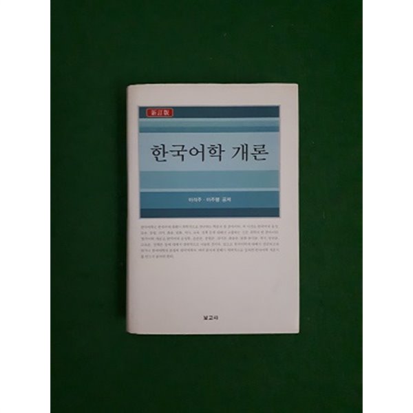 한국어학 개론 