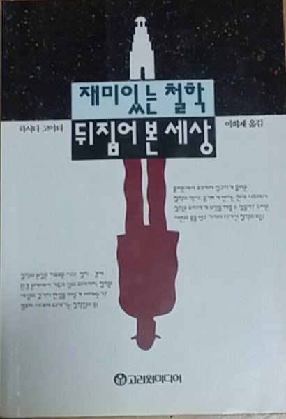 재미있는 철학 뒤집어 본 세상