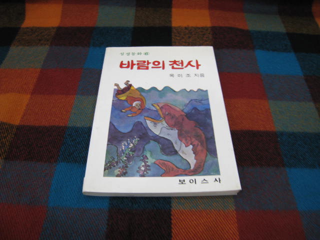 바람의 천사(성경동화 6)