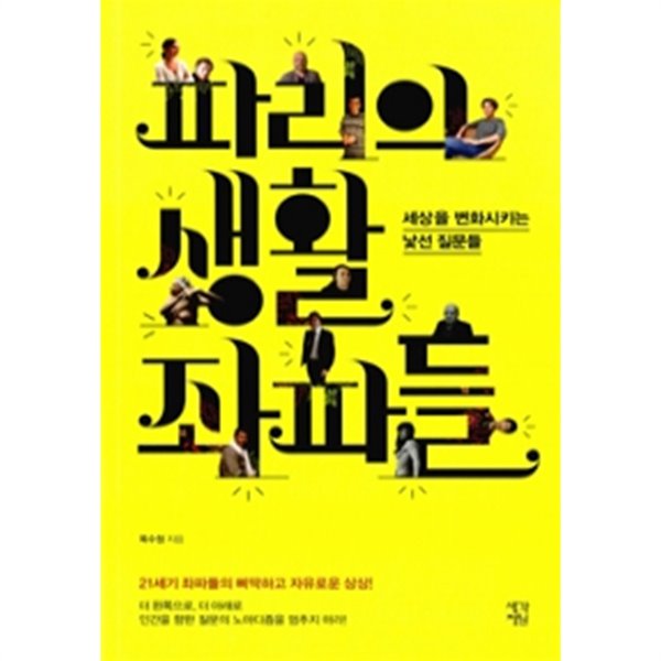 파리의 생활 좌파들 - 세상을 변화시키는 낯선 질문들(정치/2)