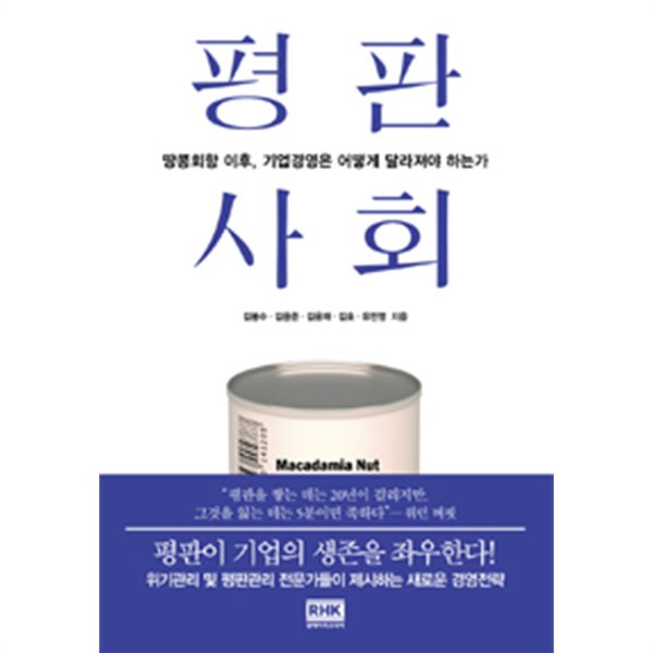 평판 사회 - 땅콩회항 이후, 기업경영은 어떻게 달라져야 하는가(경제/2)