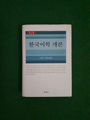 한국어학 개론 