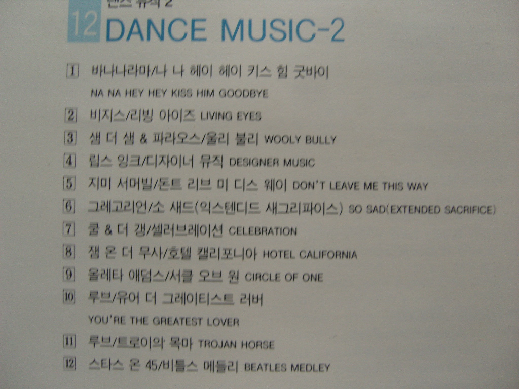Dance Music 2 - 바나나라마 / 비지스 / 립스 잉크 외
