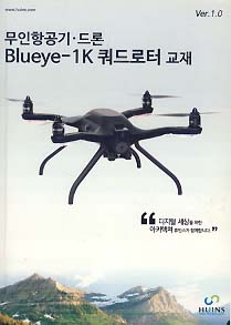 무인항공기 드론 BLUEYE-1K 쿼드로터 교재 