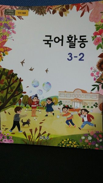 초등학교 3~4 학년군 국어활동3-2  (교과서 2015개정)