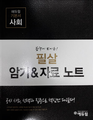 2018 에듀윌 9급 공무원 사회 [경제+필살암기노트] 묶음세트