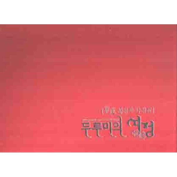 두루미의 여정 (초연 황성자 사진집) (2007 초판)