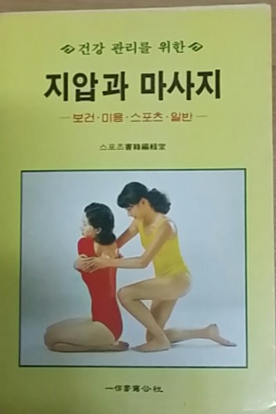 지압과 마사지 (초판)