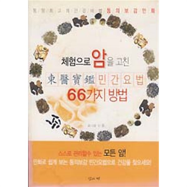 체험으로 암을 고친 동의보감 민간요법 66가지 방법