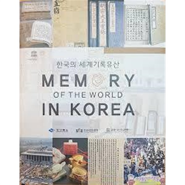한국의 세계기록유산 Memory of The World In Korea (2018 초판)
