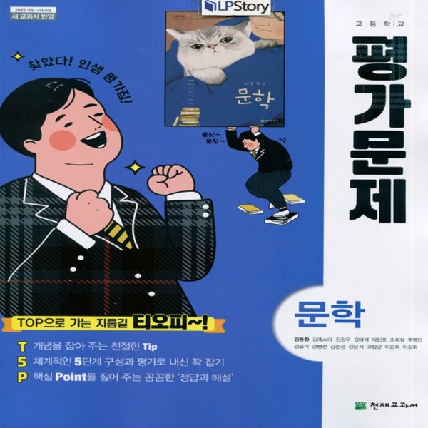 2019년, 천재교육 고등학교 고등 국어 문학 평가문제집 (김동환 고2용/ 2015 개정)