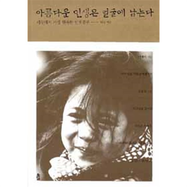 아름다운 인생은 얼굴에 남는다 - 세상에서 가장 행복한 인생공부(에세이/2)