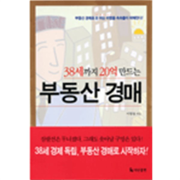 38세까지 20억 만드는 부동산 경매(경제/2)