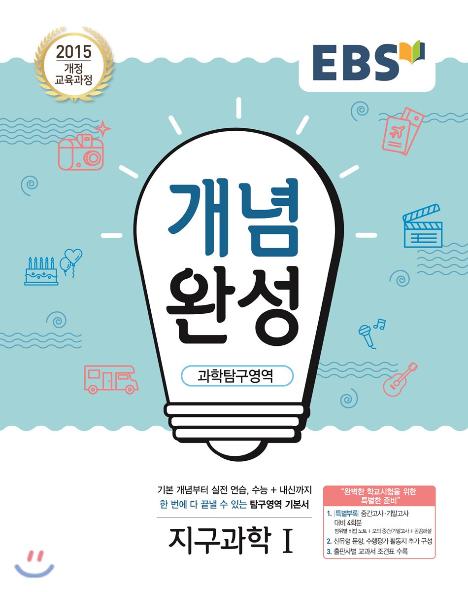 2019년-당일발송)EBS 개념완성 지구과학1 (2015 개정 교육과정/ 고2)