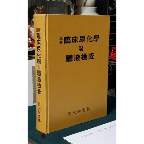 最新 臨床尿化學 및 體液檢査(최신 임상요화학 및 체액검사)