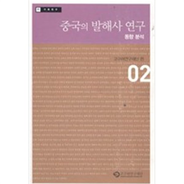 중국의 발해사 연구 : 동향 분석