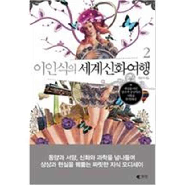 이인식의 세계신화여행 전2권 세트