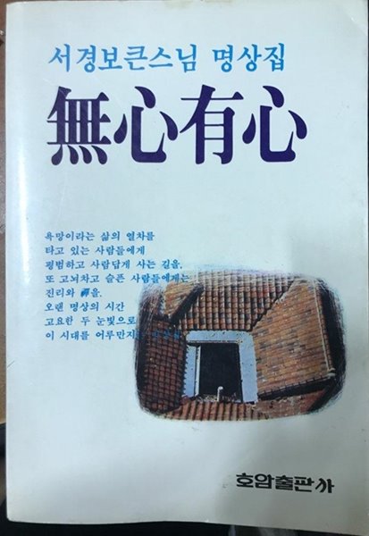 무심유심 (無心有心) / 서경보큰스님 명상집 / 1985.03(초판)