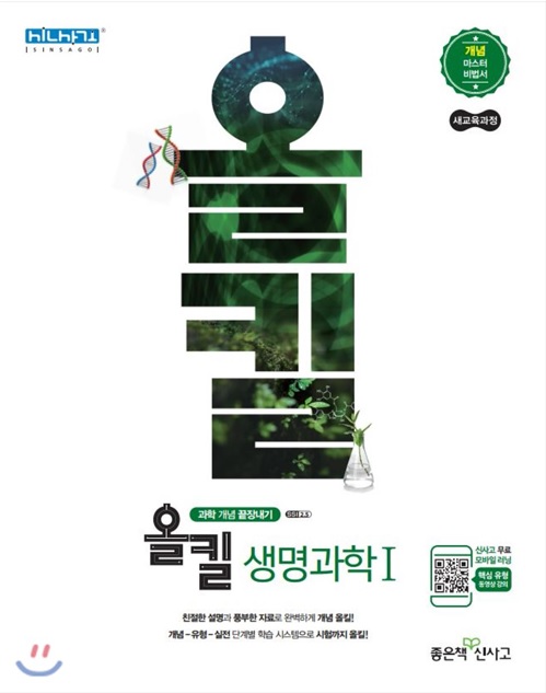 신사고 올킬 고등 생명과학1 (2019년) 