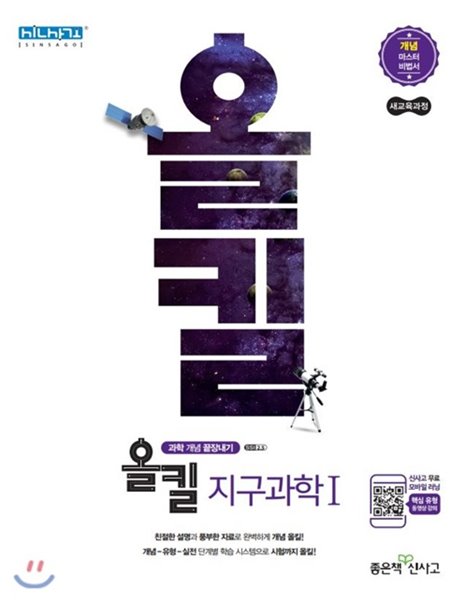 신사고 올킬 고등 지구과학1 (2019년) 