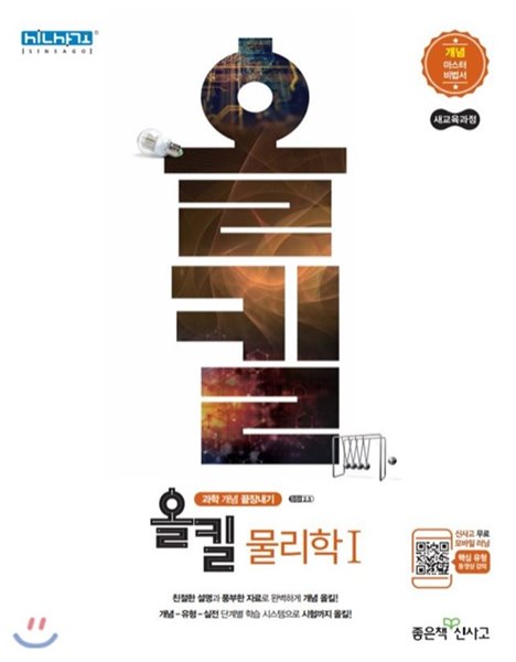 신사고 올킬 고등 물리학1 (2019년) 