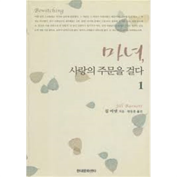 마녀, 사랑의 주문을 걸다 1~2(전권)