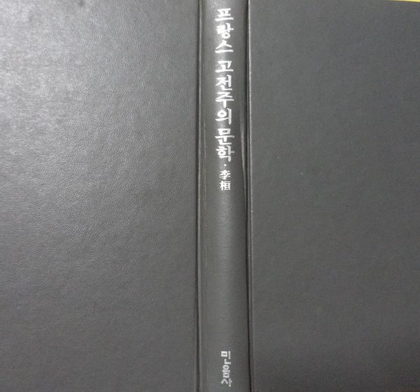 프랑스 고전주의의 문학 -위마니즘에서 고전주의 문학까지-