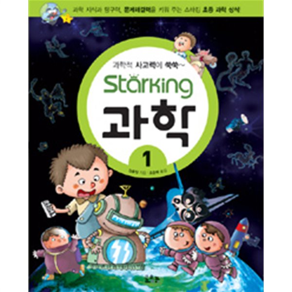 과학적 사고력이 쑥쑥~ Starking 과학 1(아동/2)