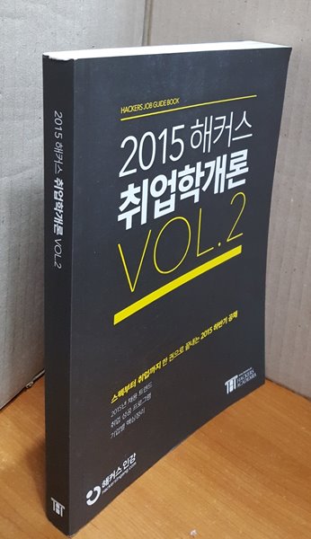 2015 해커스 취업학개론 VOL.2