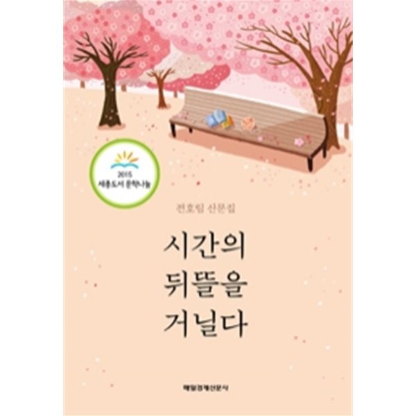 시간의 뒤뜰을 거닐다 - 전호림 산문집(에세이/2)