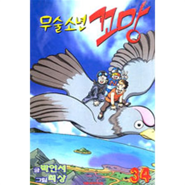 무술소년 꼬망 34 - Yes24