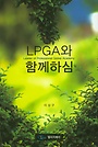 LPGA와 함께하심