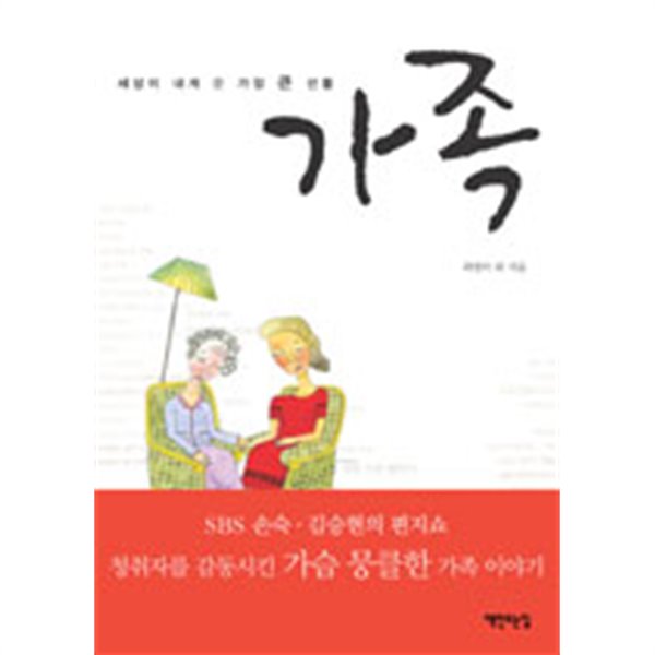 가족 - 세상이 내게 준 가장 큰 선물(에세이/2)