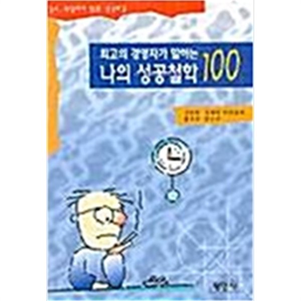 최고의 경영자가 말하는 나의 성공철학100