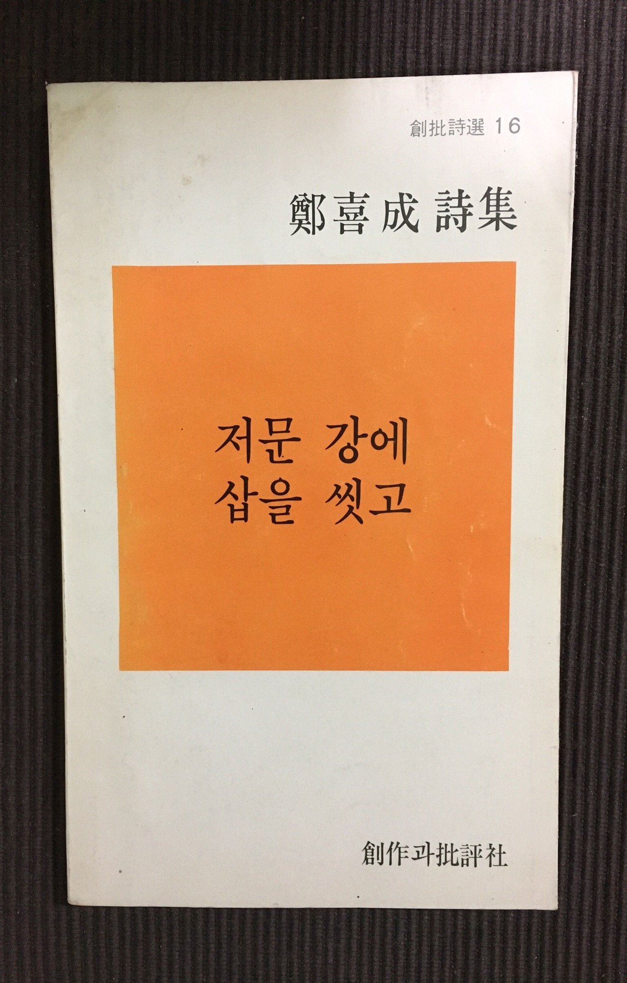 저문 강에 삽을 씻고