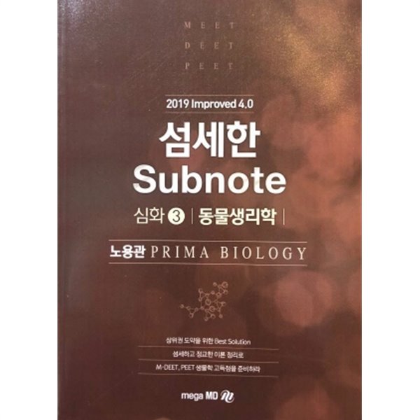 섬세한 SUBNOTE 심화 3 동물생리학 (2019 IMPROVED 4.0)